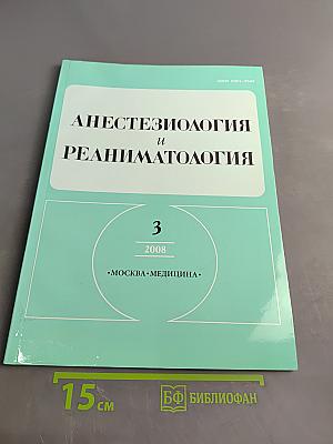 Анестезиология и реаниматология