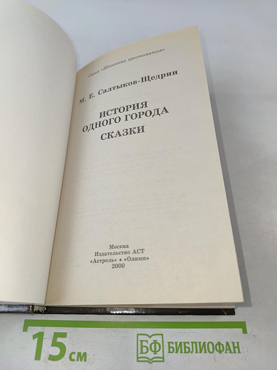 История одного города. Сказки