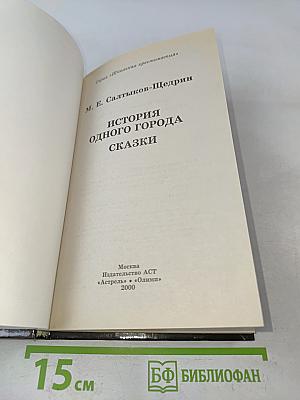 История одного города. Сказки