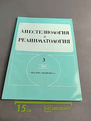 Анестезиология и реаниматология