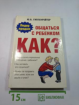 Общаться с ребенком. Как?