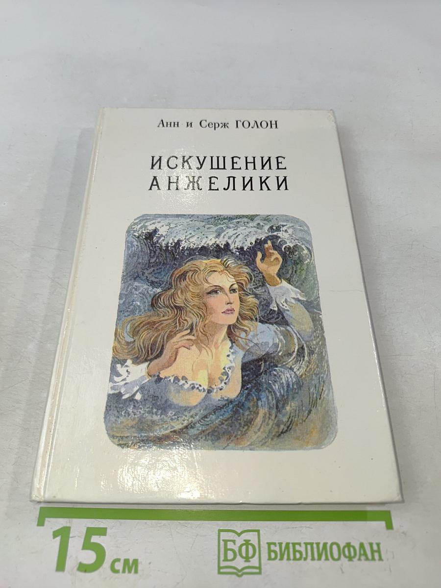Искушение Анжелики. Книга 7