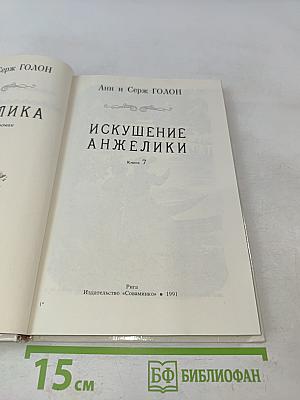 Искушение Анжелики. Книга 7