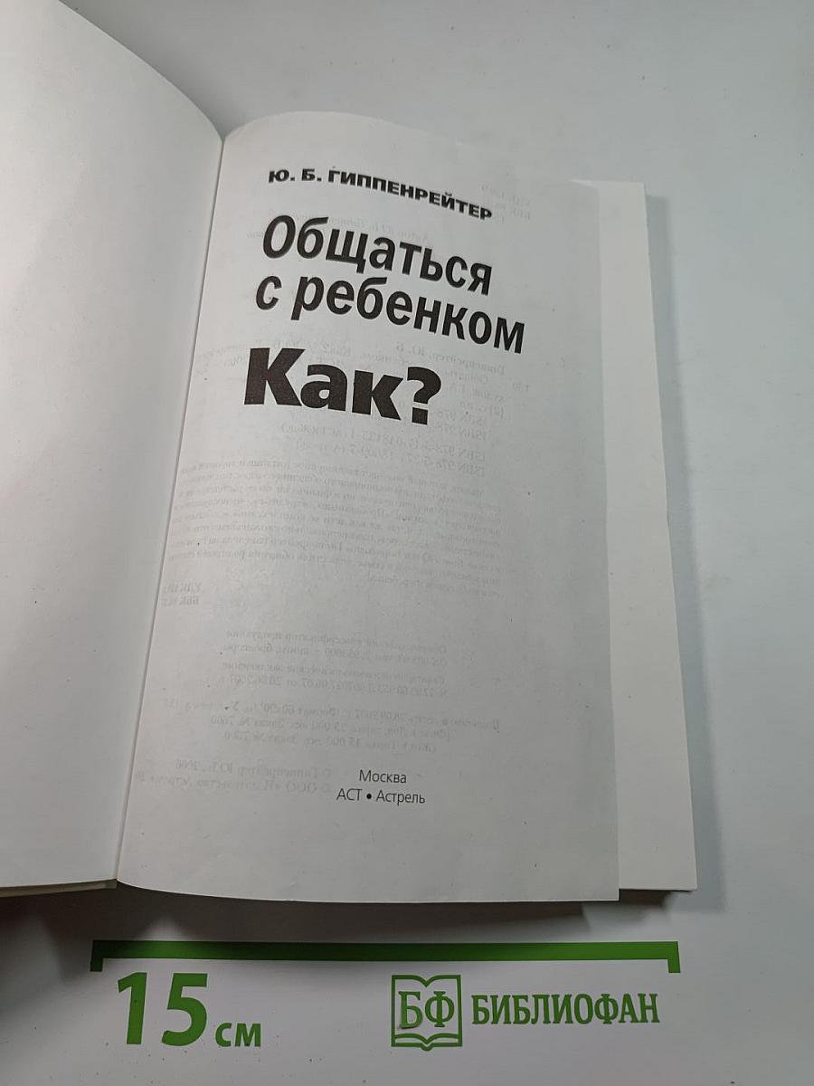 Общаться с ребенком. Как?