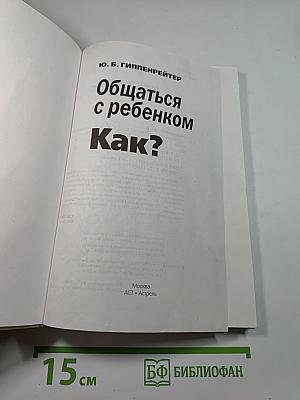 Общаться с ребенком. Как?