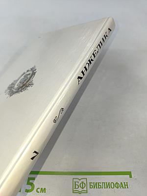 Искушение Анжелики. Книга 7