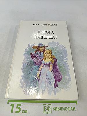 Анжелика. Дорога надежды. Книга 10