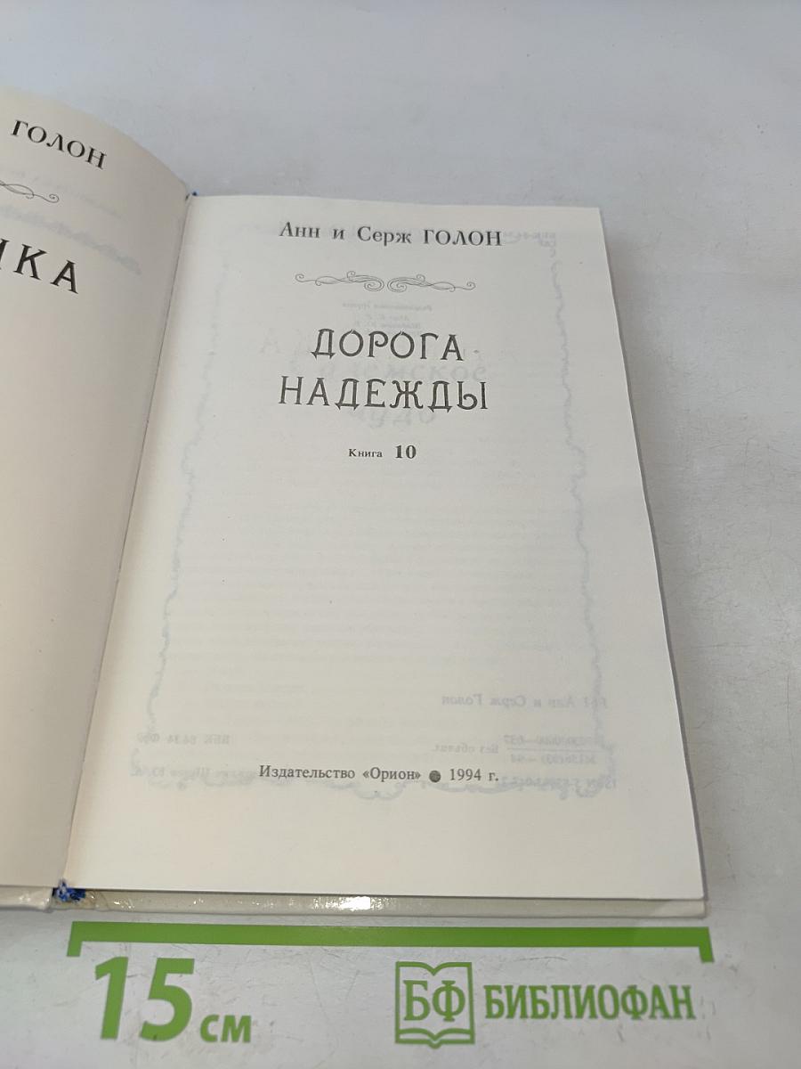 Анжелика. Дорога надежды. Книга 10
