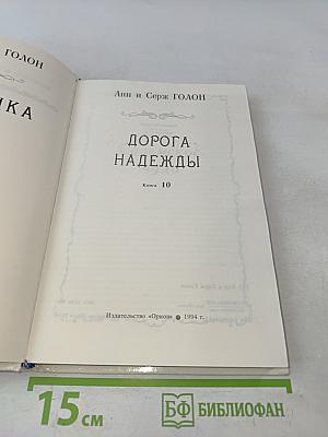 Анжелика. Дорога надежды. Книга 10