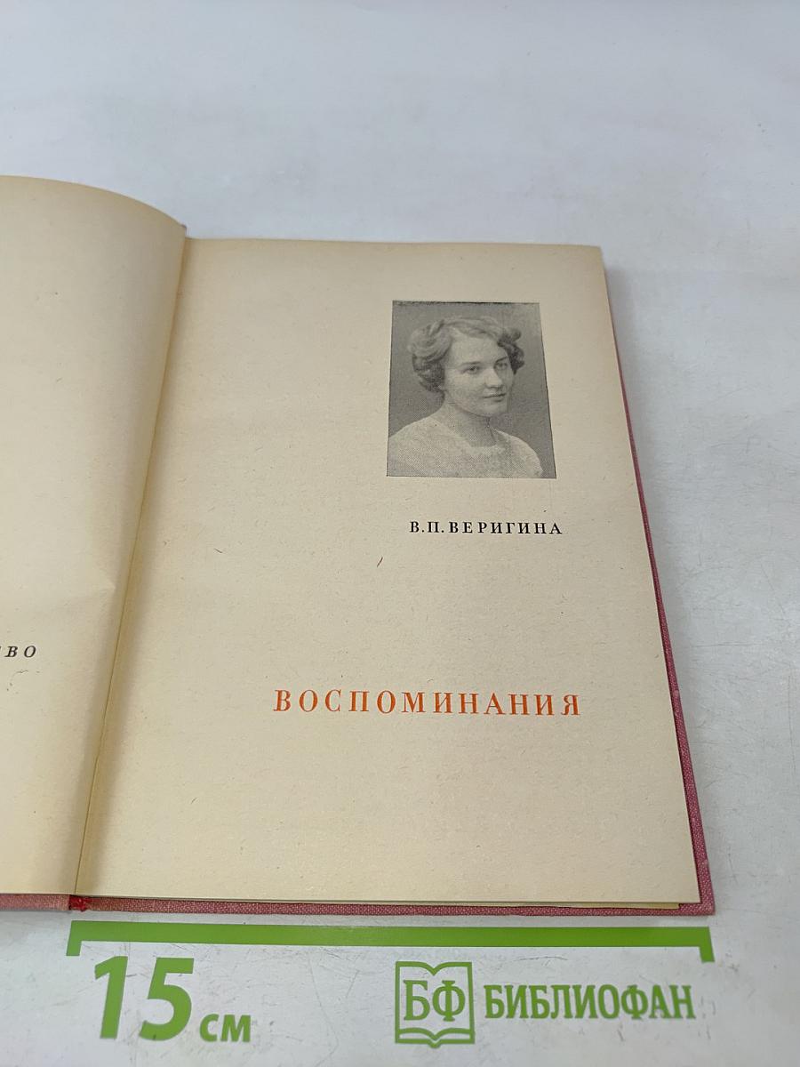 Воспоминания