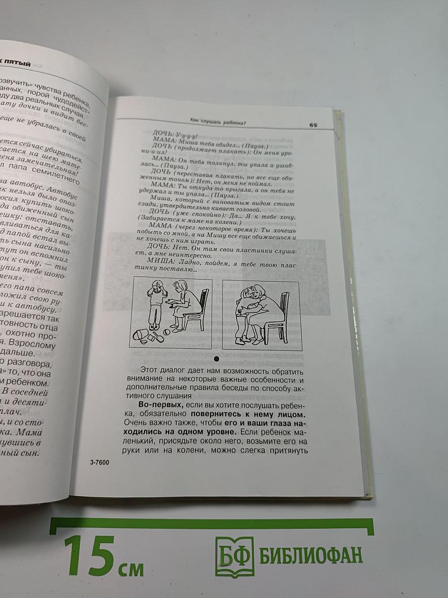Общаться с ребенком. Как?