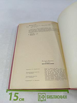 Воспоминания