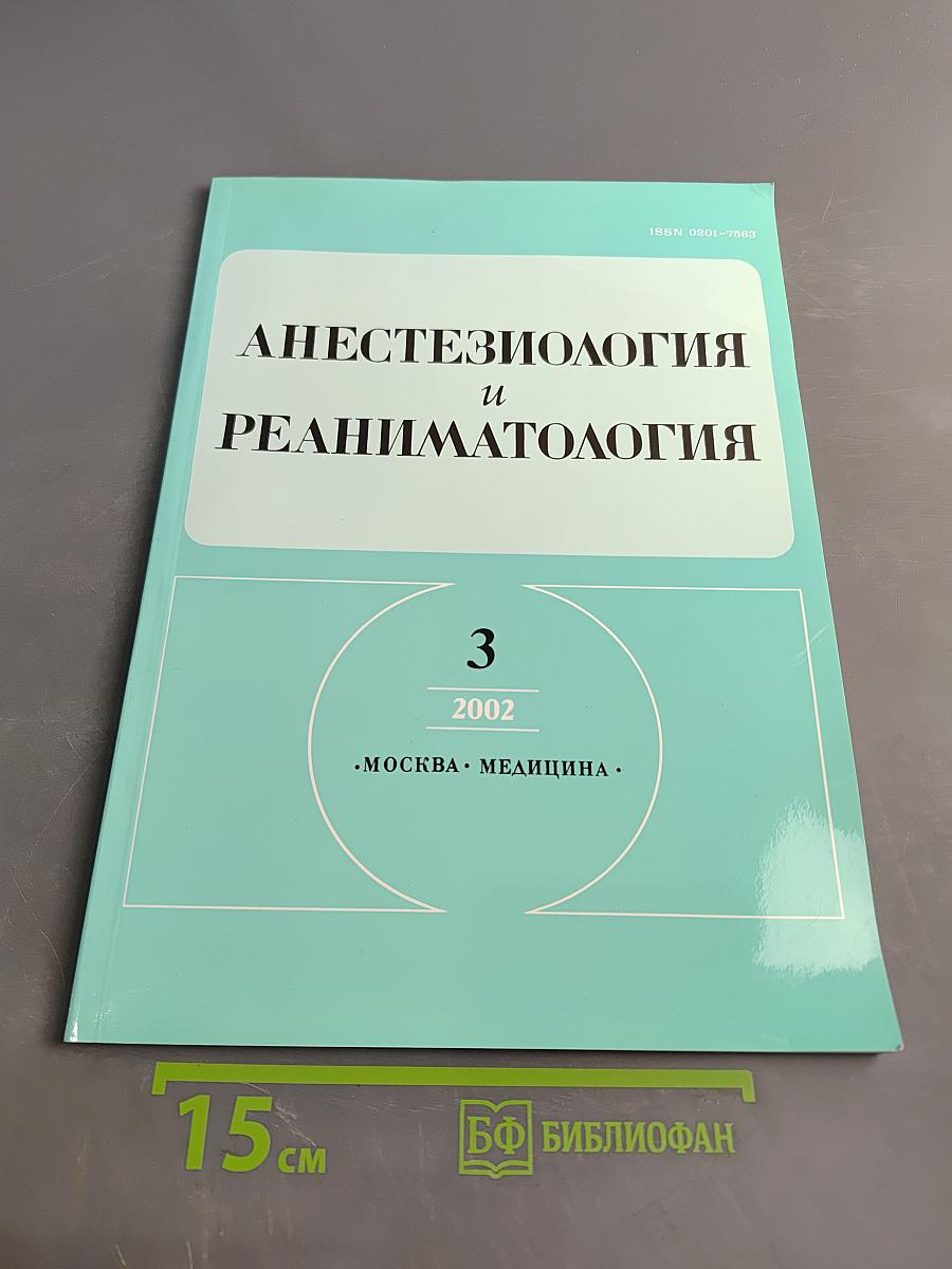 Анестезиология и реаниматология