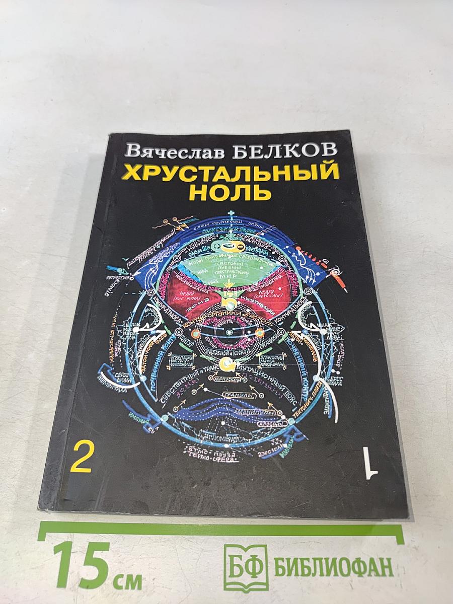 Хрустальный ноль
