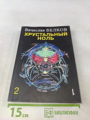 Хрустальный ноль
