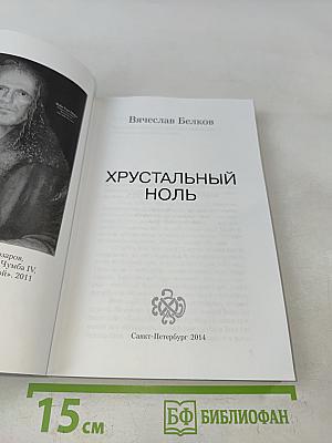 Хрустальный ноль
