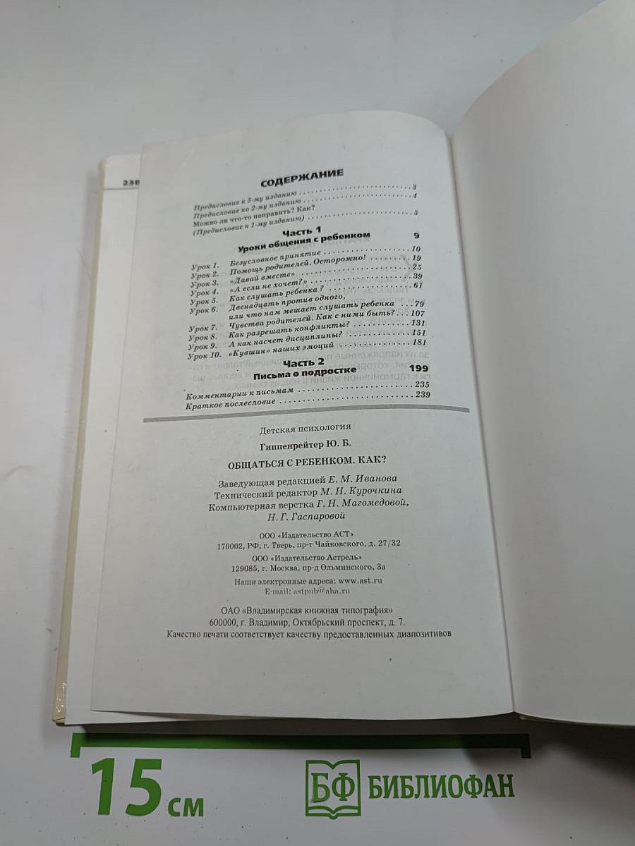 Общаться с ребенком. Как?