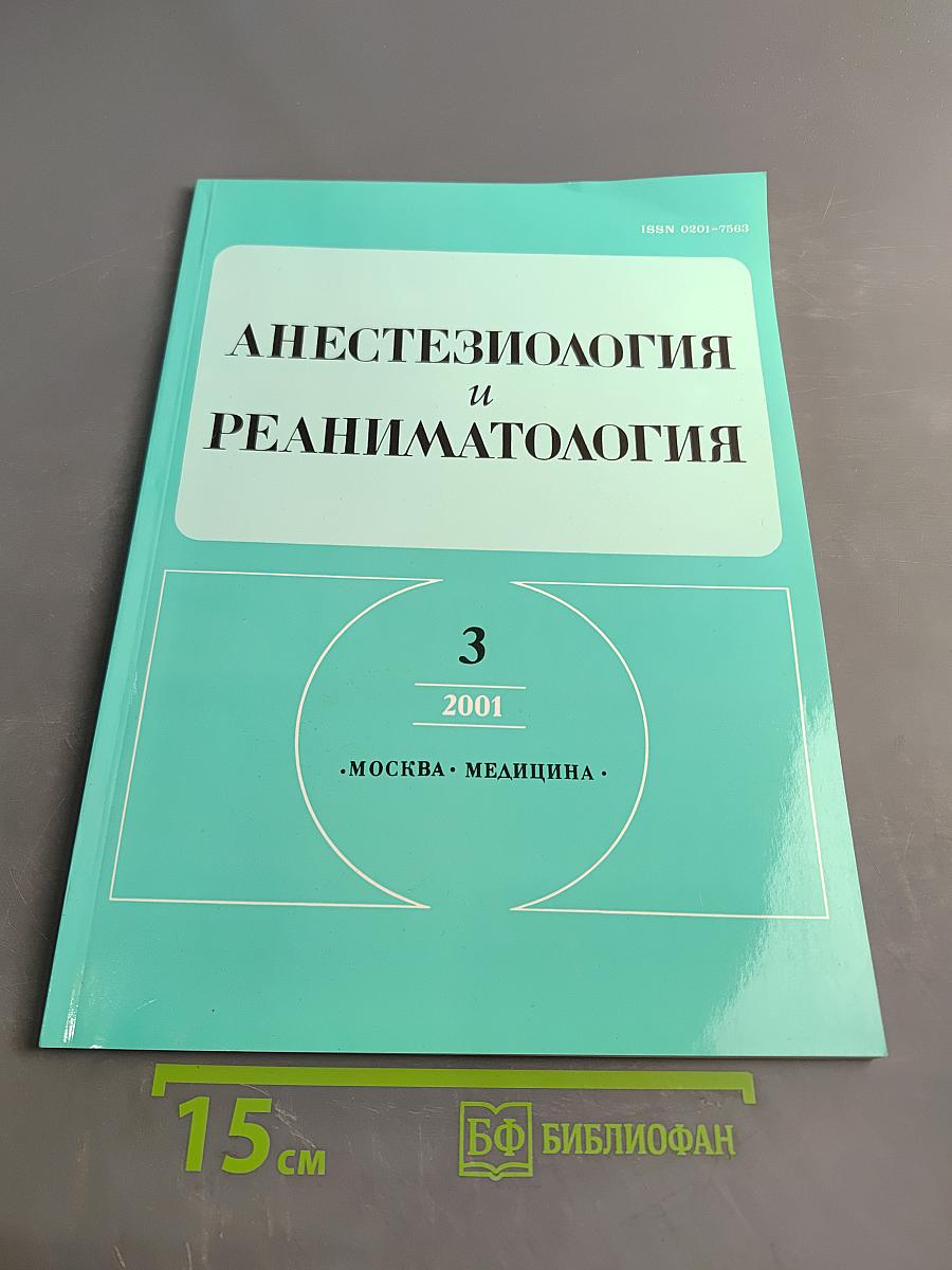 Анестезиология и реаниматология, № 3, 2001