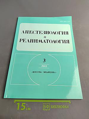 Анестезиология и реаниматология, № 3, 2001