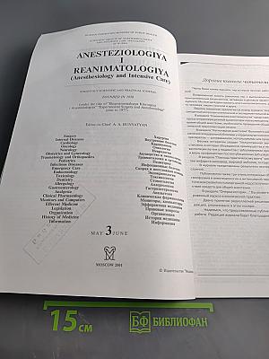 Анестезиология и реаниматология, № 3, 2001
