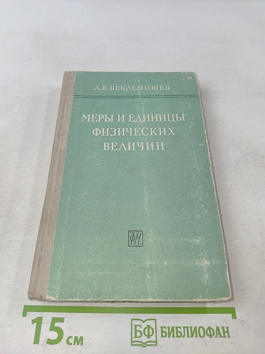 Меры и единицы физических величин