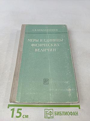 Меры и единицы физических величин