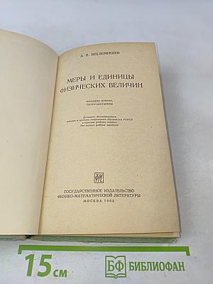 Меры и единицы физических величин