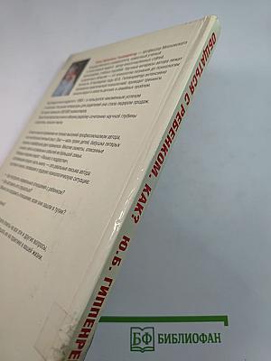 Общаться с ребенком. Как?