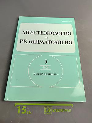 Анестезиология и реаниматология