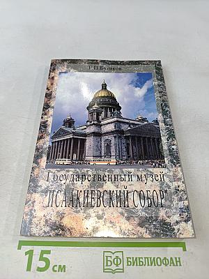 Государственный музей "Исаакиевский собор"