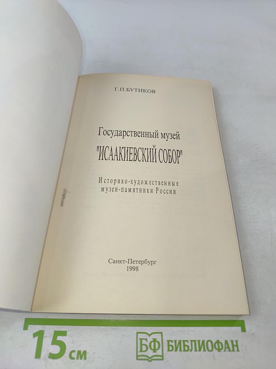 Государственный музей "Исаакиевский собор"