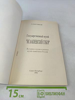 Государственный музей "Исаакиевский собор"
