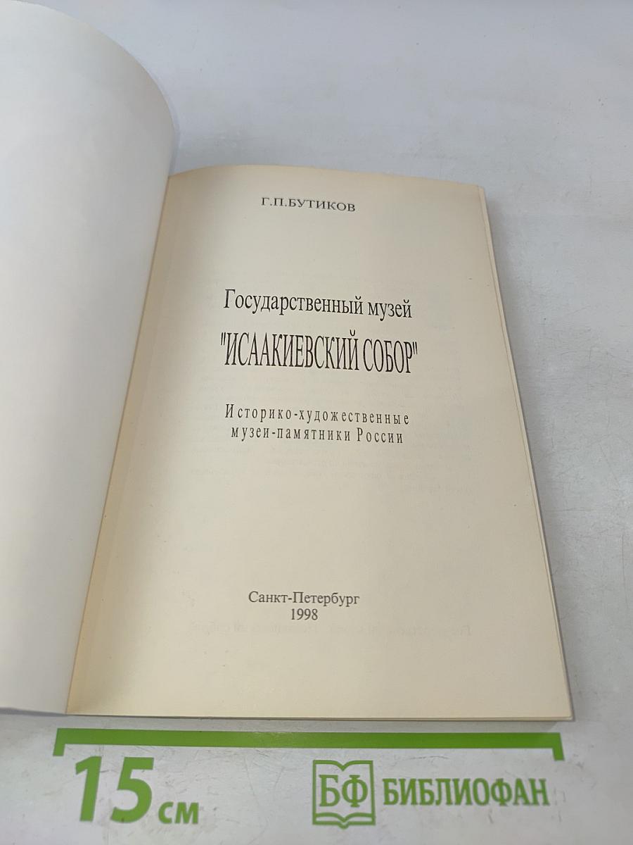 Государственный музей "Исаакиевский собор"