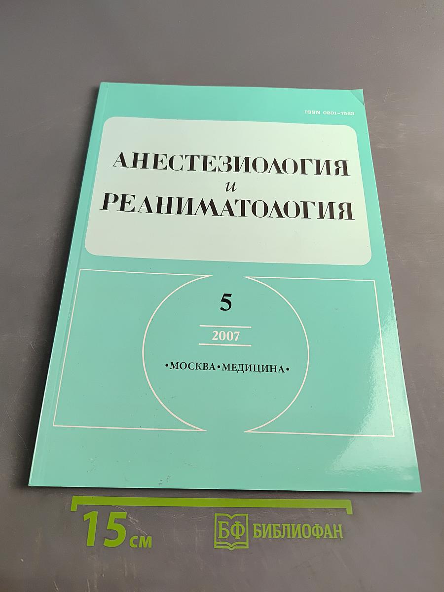 Анестезиология и реаниматология, № 5