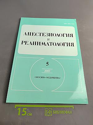 Анестезиология и реаниматология, № 5