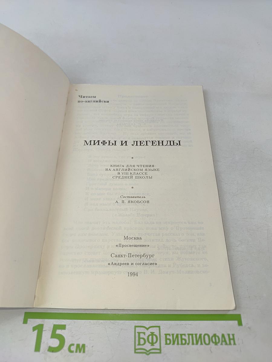 Мифы и легенды