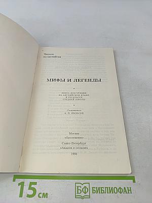 Мифы и легенды