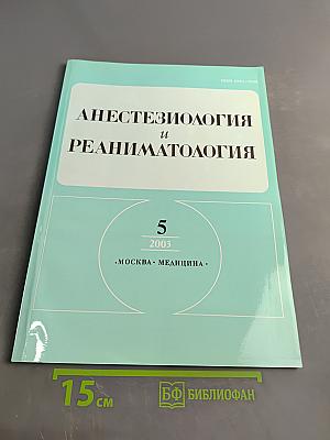 Анестезиология и реаниматология