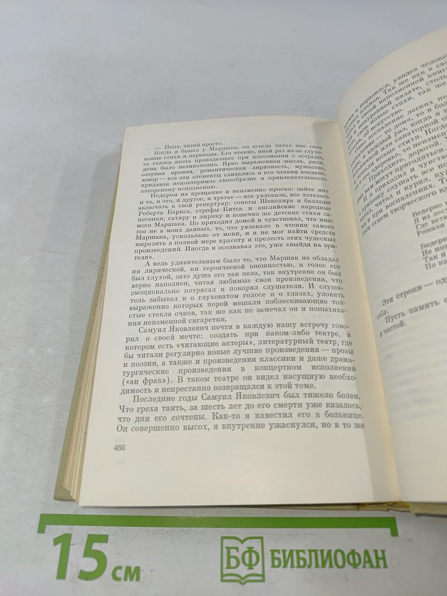 Я думал, чувствовал, я жил. Воспоминания о С.Я. Маршаке