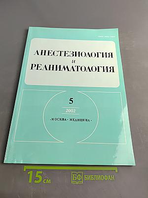 Анестезиология и реаниматология