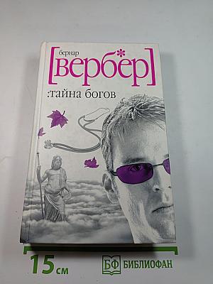 Тайна богов