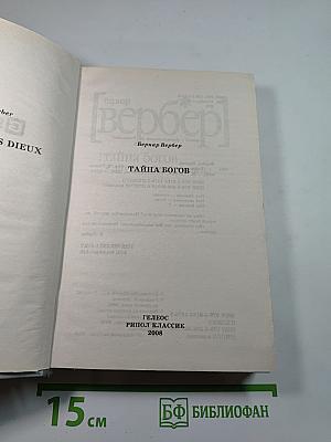 Тайна богов