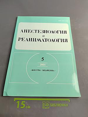 Анестезиология и реаниматология