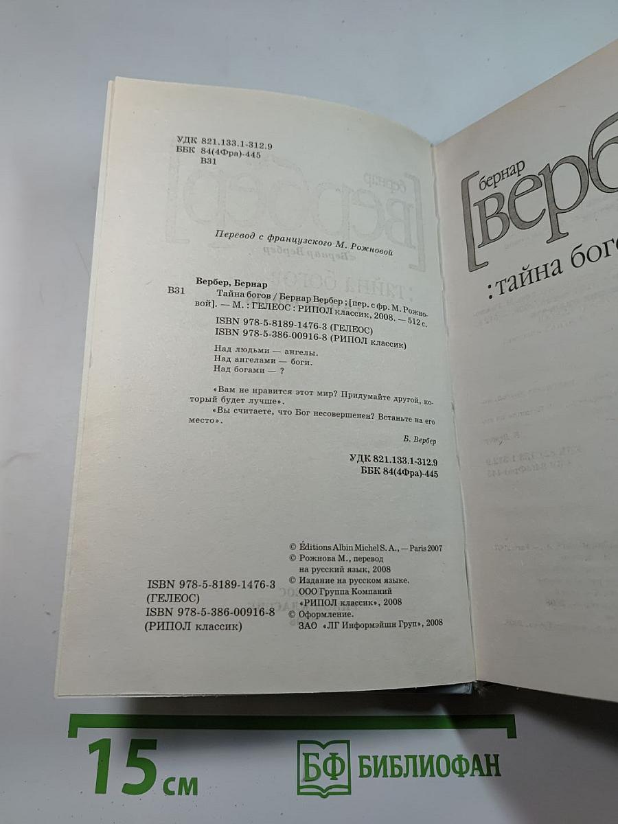 Тайна богов