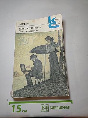 Дом с мезонином. Повести и рассказы