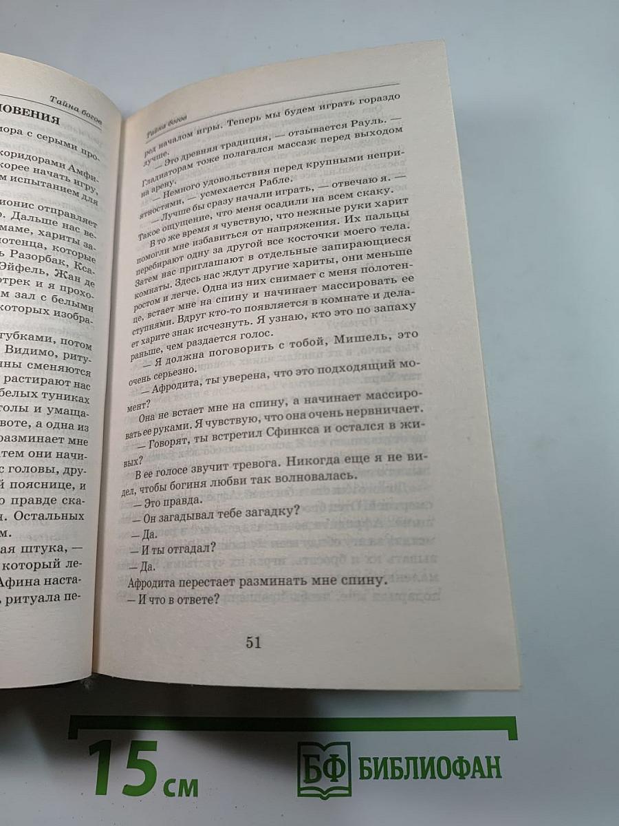 Тайна богов
