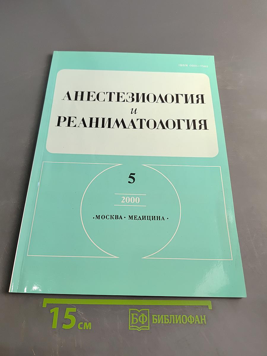 Анестезиология и реаниматология