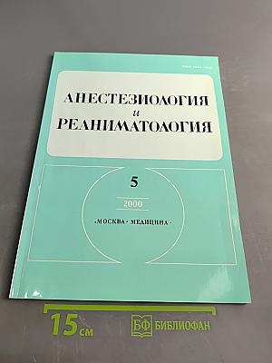 Анестезиология и реаниматология