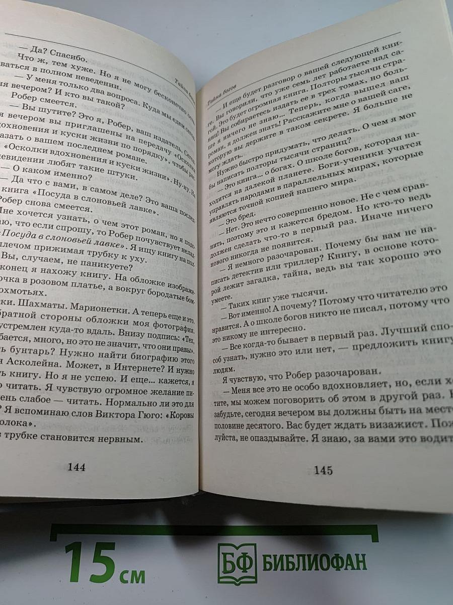 Тайна богов