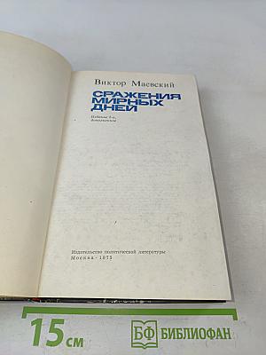 Сражения мирных дней